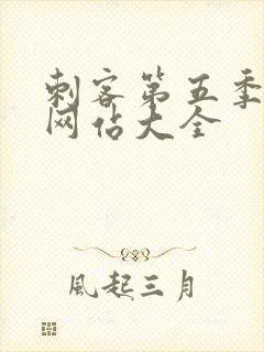 刺客第五季免费网站大全