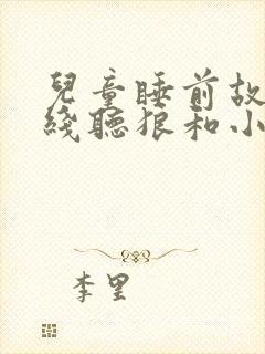 儿童睡前故事在线听狼和小羊