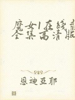 魔女1在线观看全集高清版免费播放国语版