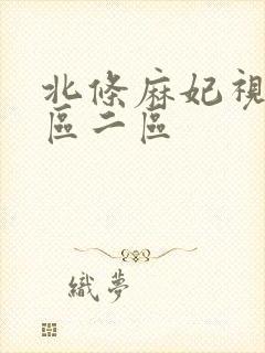 北条麻妃视频一区二区封面