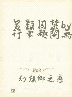 另类囚禁by我行笔趣阁无弹窗