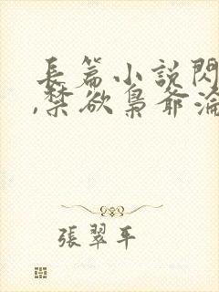 长篇小说闪婚后,禁欲枭爷沦陷了全文阅读