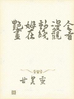 艳姆动漫全集动画在线观看樱花动漫