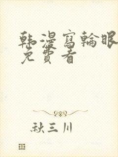 韩漫写轮眼漫画免费看