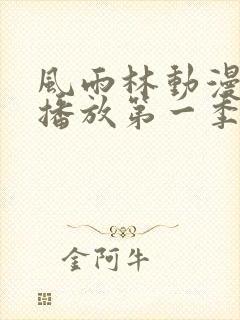 风雨林动漫免费播放第一季在线观看封面