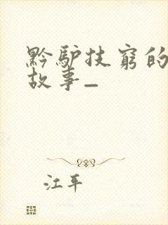 黔驴技穷的成语故事_