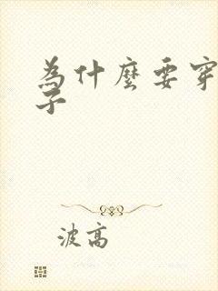 为什么要穿黑袜子