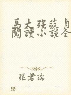 马大强苏月免费阅读小说全文封面