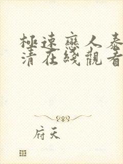 极速恋人泰剧高清在线观看