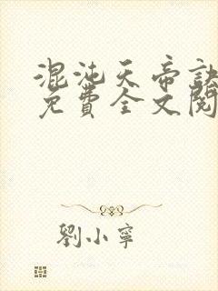 混沌天帝诀凌峰免费全文阅读笔趣阁