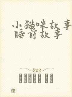 小猫咪故事大全 睡前故事