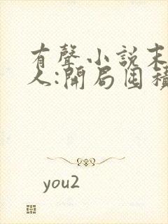 有声小说末日狠人:开局囤积万亿物资