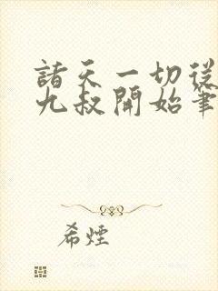 诸天一切从拜师九叔开始笔趣阁封面