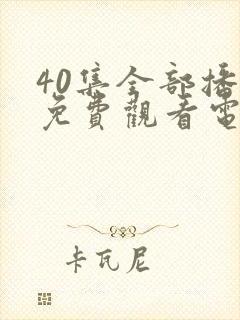 40集全部播放免费观看电视剧封面