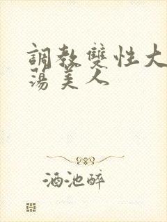 调教双性大乳浪荡美人