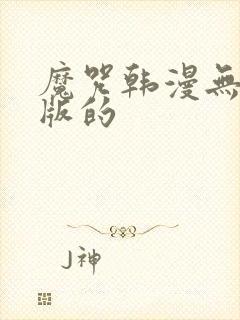魔咒韩漫无删减版的封面