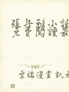 张丹雅小说全文免费阅读最新章节更