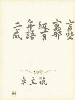 二年级寓言故事成语有哪些封面