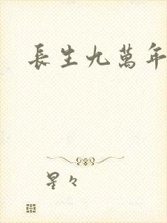 长生九万年封面