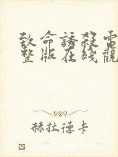 致命诱杀电影完整版在线观看