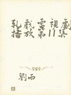 轧戏电视剧免费播放第11集封面