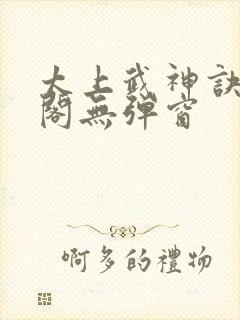 太上武神诀笔趣阁无弹窗