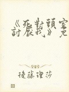 《死对头室友很讨厌我》免费阅读