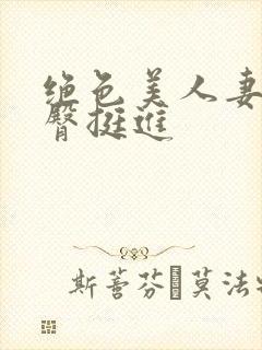 绝色美人妻被扶臀挺进