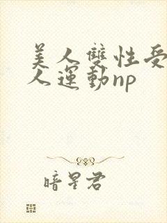 美人双性受h多人运动np
