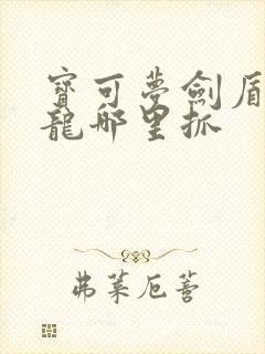 宝可梦剑盾哈克龙哪里抓