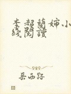 李超兰婶小说在线阅读封面