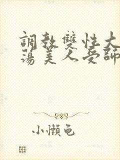 调教双性大乳浪荡美人受师尊