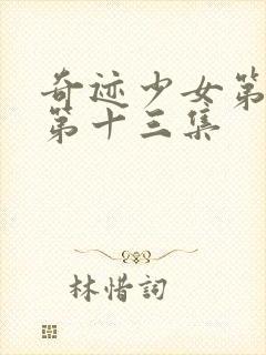 奇迹少女第五季第十三集封面