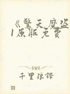 《惊天魔盗团》1原版免费封面