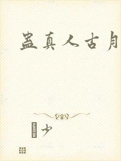 蛊真人古月方源