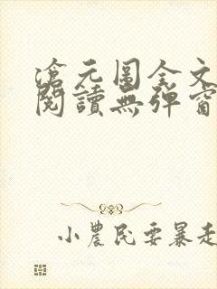 沧元图全文免费阅读无弹窗笔趣阁