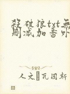 杀破狼txt无删减加番外