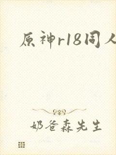 原神r18同人