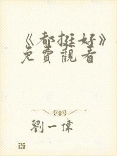 《都挺好》全集免费观看封面