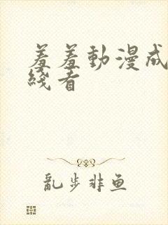 羞羞动漫成人在线看封面