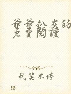 爷爷扒灰的小说免费阅读封面