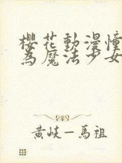 樱花动漫憧憬成为魔法少女