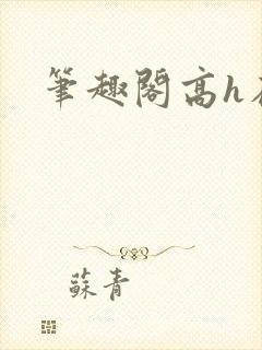 笔趣阁高h在线封面