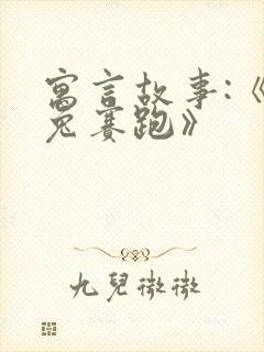 寓言故事:《龟兔赛跑》