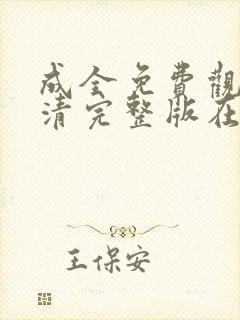 成全免费观看高清完整版在线观看