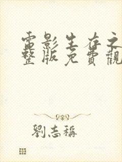 电影生存之战完整版免费观看高清封面