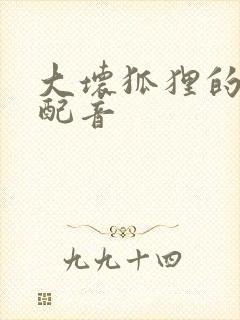 大坏狐狸的故事配音