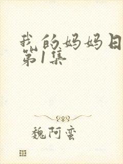 我的妈妈日语版第1集