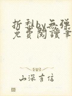 折梨by无弹窗免费阅读笔趣阁