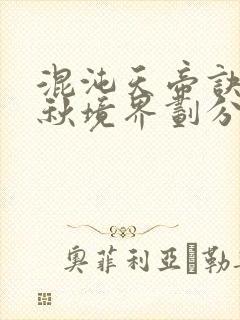 混沌天帝诀楚剑秋境界划分